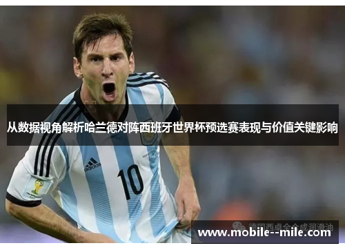 从数据视角解析哈兰德对阵西班牙世界杯预选赛表现与价值关键影响