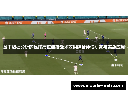 基于数据分析的足球高位逼抢战术效果综合评估研究与实战应用