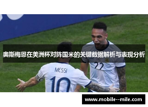奥斯梅恩在美洲杯对阵国米的关键数据解析与表现分析