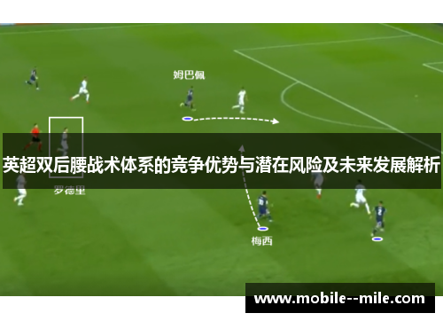 英超双后腰战术体系的竞争优势与潜在风险及未来发展解析