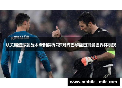 从关键进球到战术牵制解析C罗对阵巴黎圣日耳曼世界杯表现