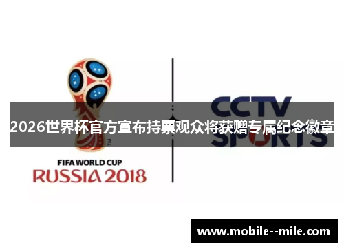 2026世界杯官方宣布持票观众将获赠专属纪念徽章