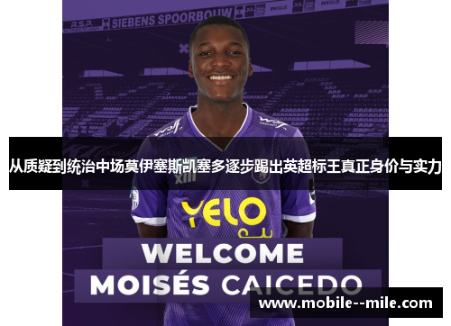 从质疑到统治中场莫伊塞斯凯塞多逐步踢出英超标王真正身价与实力