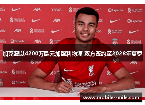 加克波以4200万欧元加盟利物浦 双方签约至2028年夏季