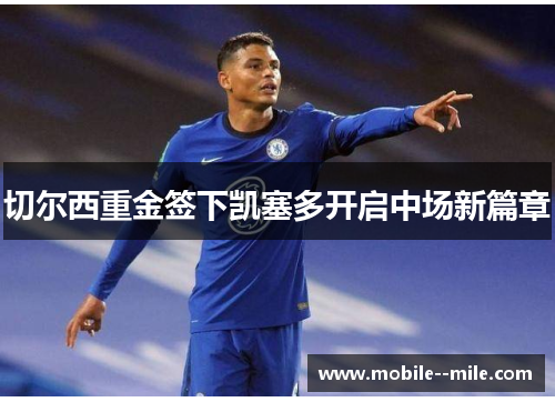 切尔西重金签下凯塞多开启中场新篇章