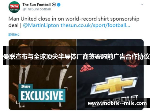 曼联宣布与全球顶尖半导体厂商签署胸前广告合作协议