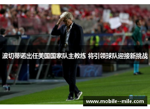 波切蒂诺出任美国国家队主教练 将引领球队迎接新挑战