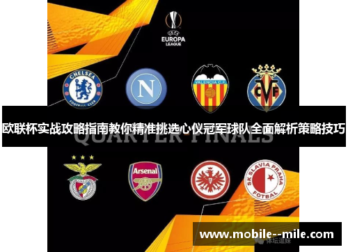 欧联杯实战攻略指南教你精准挑选心仪冠军球队全面解析策略技巧