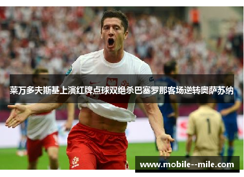 莱万多夫斯基上演红牌点球双绝杀巴塞罗那客场逆转奥萨苏纳