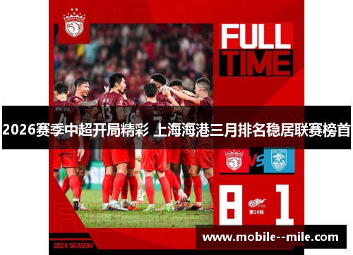 2026赛季中超开局精彩 上海海港三月排名稳居联赛榜首