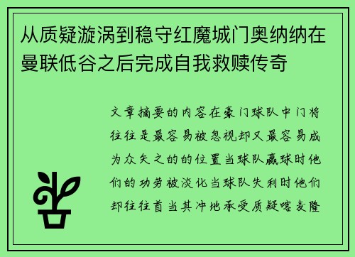 从质疑漩涡到稳守红魔城门奥纳纳在曼联低谷之后完成自我救赎传奇