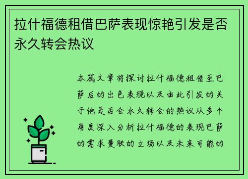 拉什福德租借巴萨表现惊艳引发是否永久转会热议 拉什福德租借巴萨表现惊艳引发是否永久转会热议