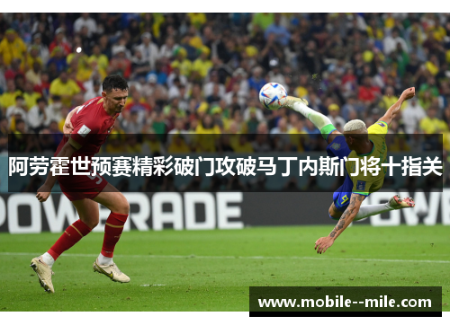 阿劳霍世预赛精彩破门攻破马丁内斯门将十指关