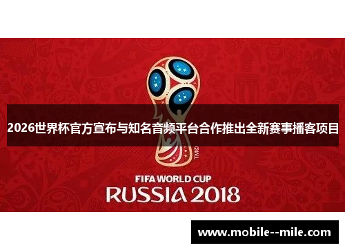 2026世界杯官方宣布与知名音频平台合作推出全新赛事播客项目