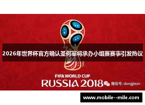 2026年世界杯官方确认圣何塞将承办小组赛赛事引发热议