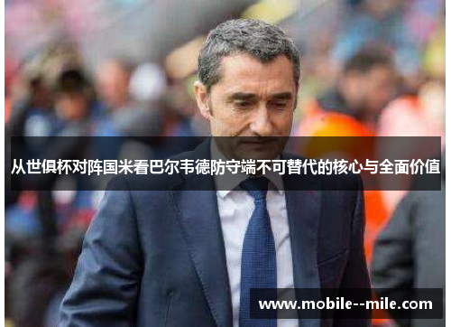 从世俱杯对阵国米看巴尔韦德防守端不可替代的核心与全面价值
