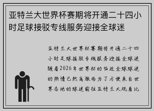 亚特兰大世界杯赛期将开通二十四小时足球接驳专线服务迎接全球迷