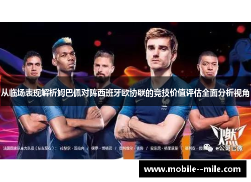 从临场表现解析姆巴佩对阵西班牙欧协联的竞技价值评估全面分析视角