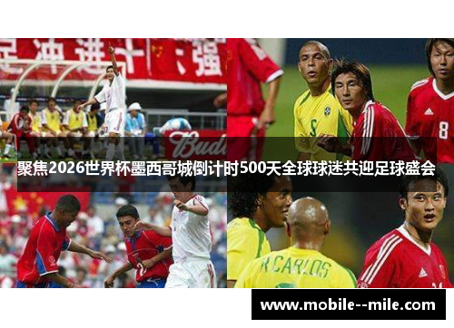 聚焦2026世界杯墨西哥城倒计时500天全球球迷共迎足球盛会