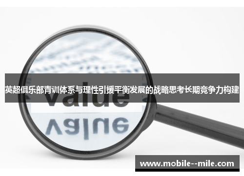 英超俱乐部青训体系与理性引援平衡发展的战略思考长期竞争力构建