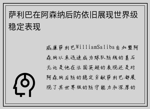 萨利巴在阿森纳后防依旧展现世界级稳定表现