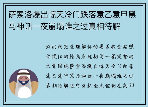 萨索洛爆出惊天冷门跌落意乙意甲黑马神话一夜崩塌谁之过真相待解