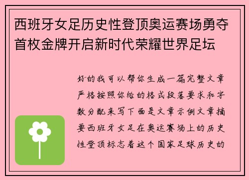西班牙女足历史性登顶奥运赛场勇夺首枚金牌开启新时代荣耀世界足坛