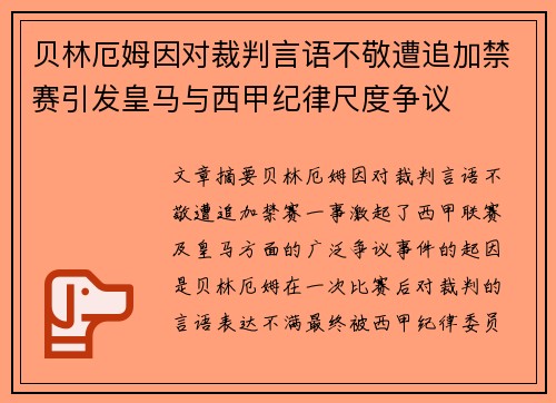贝林厄姆因对裁判言语不敬遭追加禁赛引发皇马与西甲纪律尺度争议