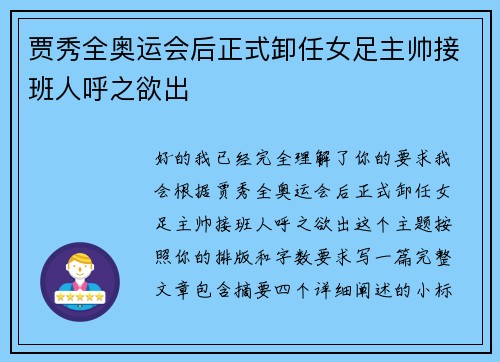 贾秀全奥运会后正式卸任女足主帅接班人呼之欲出