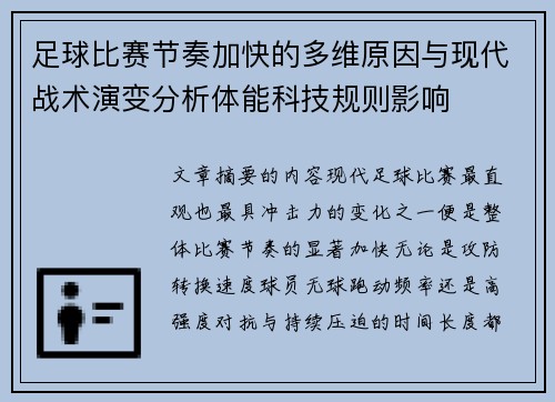 足球比赛节奏加快的多维原因与现代战术演变分析体能科技规则影响 足球比赛节奏加快的多维原因与现代战术演变分析体能科技规则影响