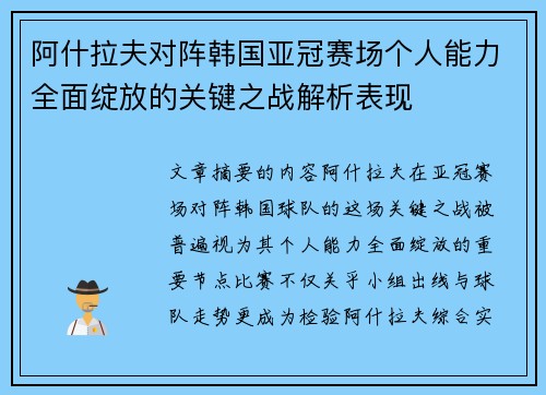 阿什拉夫对阵韩国亚冠赛场个人能力全面绽放的关键之战解析表现 阿什拉夫对阵韩国亚冠赛场个人能力全面绽放的关键之战解析表现