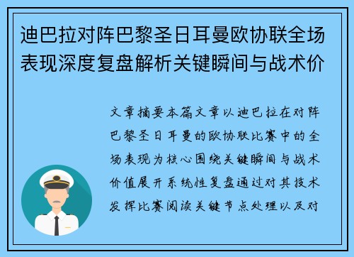 迪巴拉对阵巴黎圣日耳曼欧协联全场表现深度复盘解析关键瞬间与战术价值