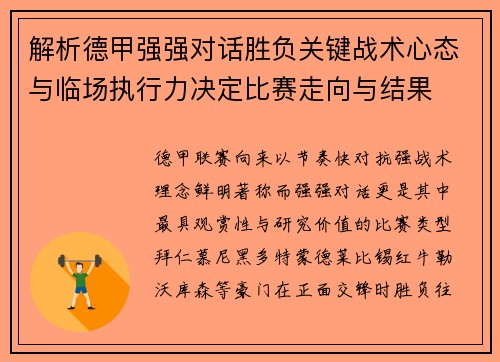 解析德甲强强对话胜负关键战术心态与临场执行力决定比赛走向与结果 解析德甲强强对话胜负关键战术心态与临场执行力决定比赛走向与结果