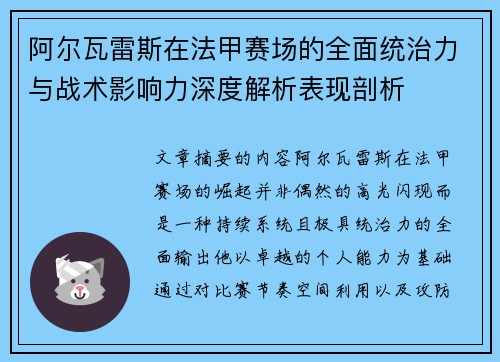 阿尔瓦雷斯在法甲赛场的全面统治力与战术影响力深度解析表现剖析