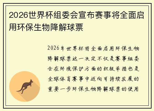 2026世界杯组委会宣布赛事将全面启用环保生物降解球票