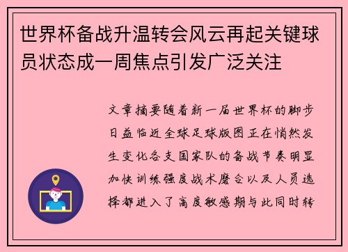 世界杯备战升温转会风云再起关键球员状态成一周焦点引发广泛关注 世界杯备战升温转会风云再起关键球员状态成一周焦点引发广泛关注