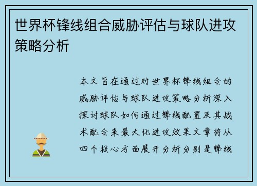 世界杯锋线组合威胁评估与球队进攻策略分析 世界杯锋线组合威胁评估与球队进攻策略分析