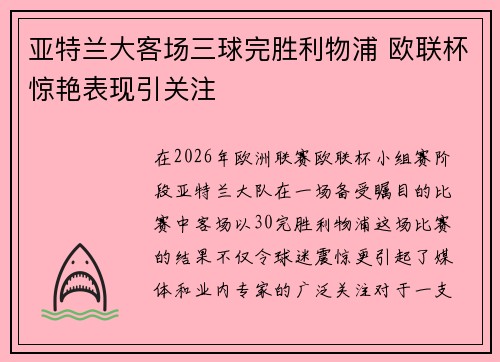 亚特兰大客场三球完胜利物浦 欧联杯惊艳表现引关注