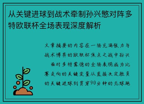 从关键进球到战术牵制孙兴慜对阵多特欧联杯全场表现深度解析 从关键进球到战术牵制孙兴慜对阵多特欧联杯全场表现深度解析