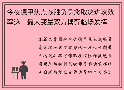 今夜德甲焦点战胜负悬念取决进攻效率这一最大变量双方博弈临场发挥 今夜德甲焦点战胜负悬念取决进攻效率这一最大变量双方博弈临场发挥