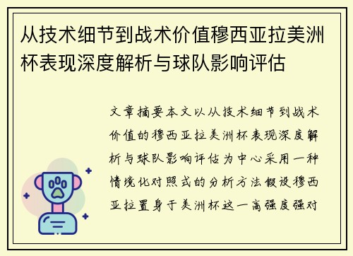 从技术细节到战术价值穆西亚拉美洲杯表现深度解析与球队影响评估 从技术细节到战术价值穆西亚拉美洲杯表现深度解析与球队影响评估