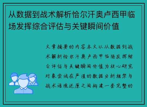 从数据到战术解析恰尔汗奥卢西甲临场发挥综合评估与关键瞬间价值