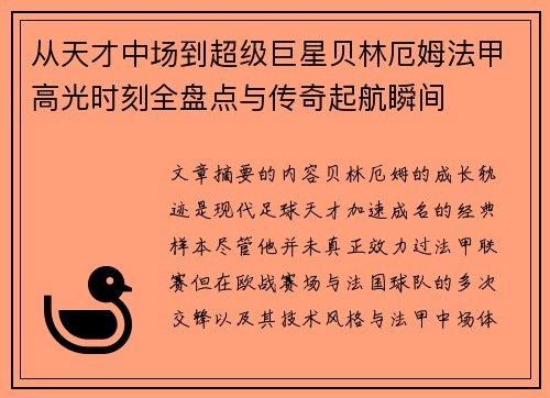 从天才中场到超级巨星贝林厄姆法甲高光时刻全盘点与传奇起航瞬间