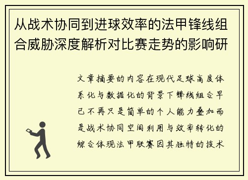 从战术协同到进球效率的法甲锋线组合威胁深度解析对比赛走势的影响研究