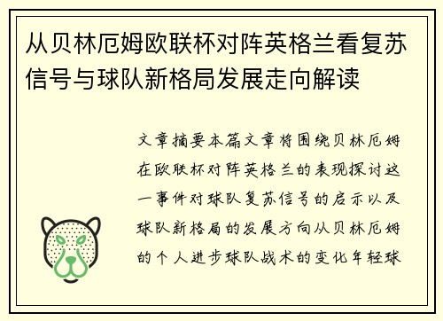 从贝林厄姆欧联杯对阵英格兰看复苏信号与球队新格局发展走向解读