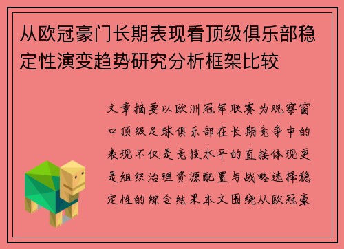 从欧冠豪门长期表现看顶级俱乐部稳定性演变趋势研究分析框架比较 从欧冠豪门长期表现看顶级俱乐部稳定性演变趋势研究分析框架比较