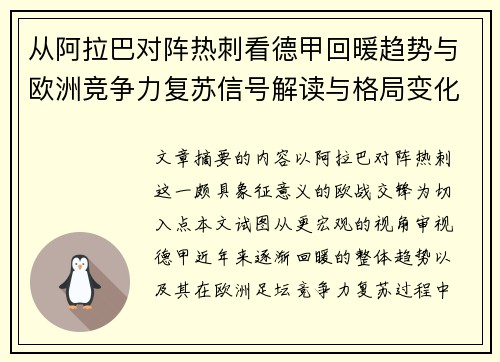 从阿拉巴对阵热刺看德甲回暖趋势与欧洲竞争力复苏信号解读与格局变化 从阿拉巴对阵热刺看德甲回暖趋势与欧洲竞争力复苏信号解读与格局变化