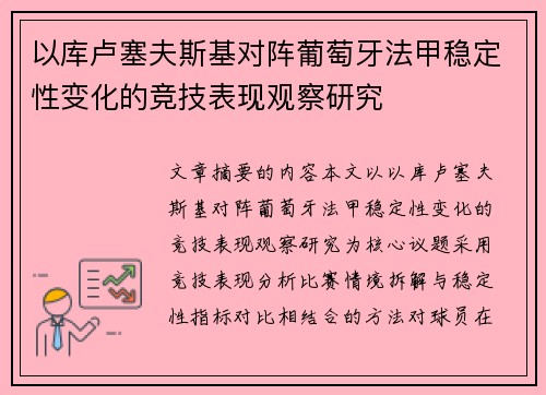 以库卢塞夫斯基对阵葡萄牙法甲稳定性变化的竞技表现观察研究 以库卢塞夫斯基对阵葡萄牙法甲稳定性变化的竞技表现观察研究