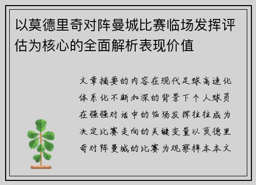 以莫德里奇对阵曼城比赛临场发挥评估为核心的全面解析表现价值
