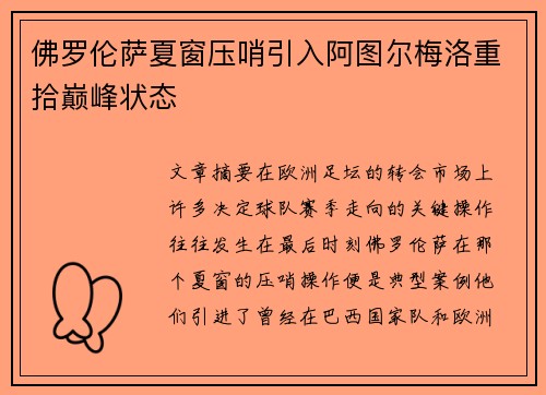 佛罗伦萨夏窗压哨引入阿图尔梅洛重拾巅峰状态